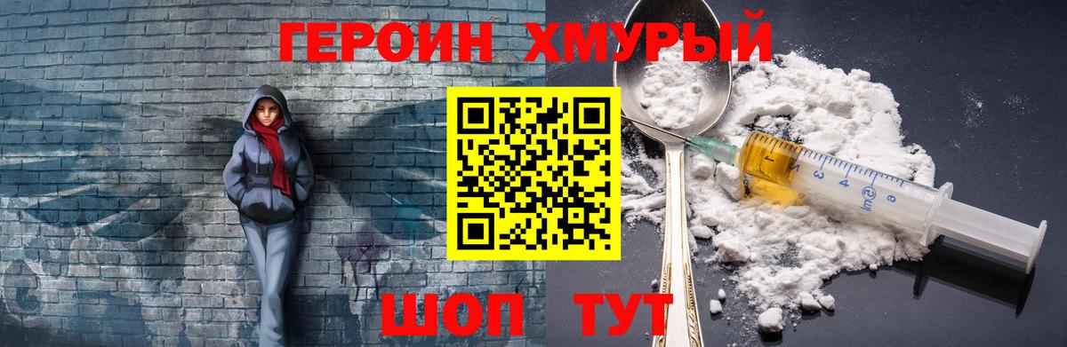 ГЕРОИН хмурый Саяногорск